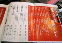 新潮 2012年3月号　100年保存大特集　創る人52人の2011年日記リレー