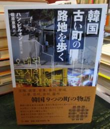 韓国 古い町の路地を歩く
