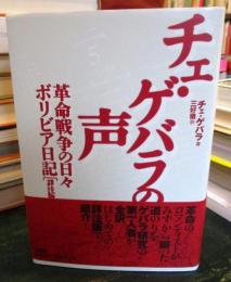 チェ・ゲバラの声