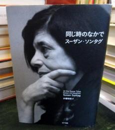 同じ時のなかで : Essay and speeches