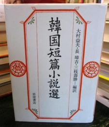 韓国短篇小説選