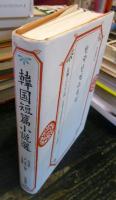 韓国短篇小説選