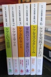ケアその思想と実践　全6巻セット