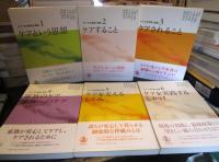 ケアその思想と実践　全6巻セット