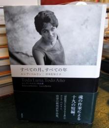 すべての月、すべての年 : ルシア・ベルリン作品集