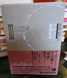 アルトー後期集成
