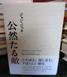 公然たる敵