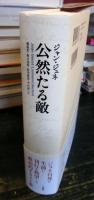 公然たる敵