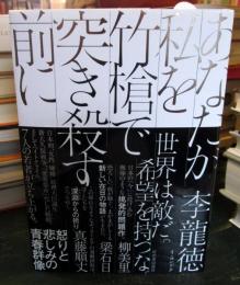 あなたが私を竹槍で突き殺す前に