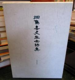 畑島喜久生全詩集