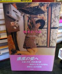 鈴木いづみ : 1949-1986