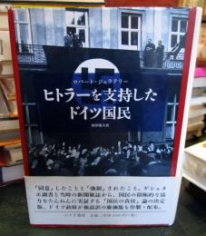 ヒトラーを支持したドイツ国民