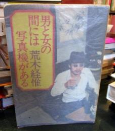男と女の間には写真機がある
