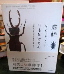 庭師ただそこにいるだけの人
