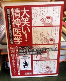 大笑い!精神医学 : 精神医学を100%否定する理由