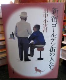 新宿ゴールデン街の人たち