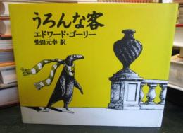 うろんな客