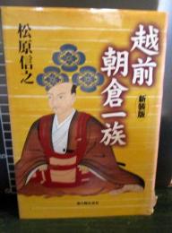 越前朝倉一族
