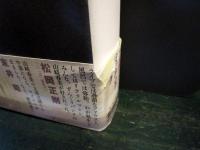 天國のをりものが　山崎春美著作集1976-2013