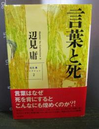 言葉と死　　辺見庸コレクション 