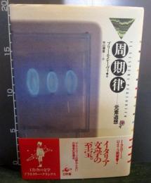 周期律 : 元素追想