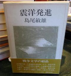 震洋発進