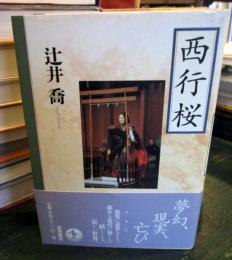 西行桜