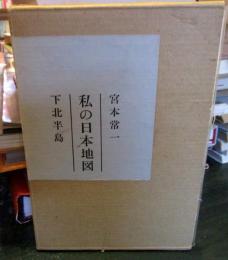 私の日本地図