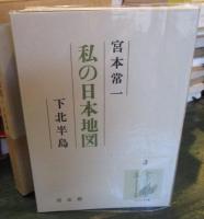 私の日本地図