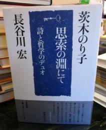 思索の淵にて : 詩と哲学のデュオ