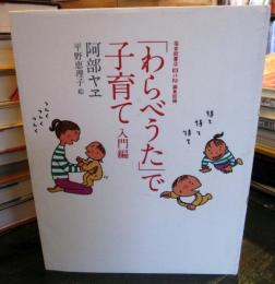 「わらべうた」で子育て