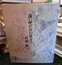 遠い呼び声の彼方へ