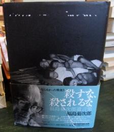 殺すな、殺されるな : 写らなかった戦後 3 : 福島菊次郎遺言集