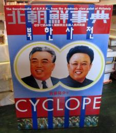 北朝鮮事典 : 切手で読み解く朝鮮民主主義人民共和国