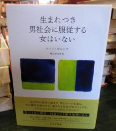 生まれつき男社会に服従する女はいない