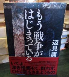 もう戦争がはじまっている