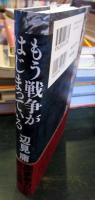 もう戦争がはじまっている