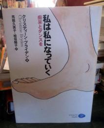 私は私になっていく : 痴呆とダンスを