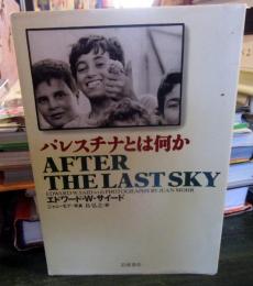 パレスチナとは何か