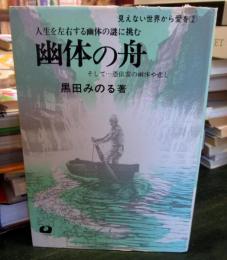 幽体の舟 : 人生を左右する幽体の謎に挑む 見えない世界から愛を2