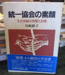 統一協会の素顔 : その洗脳の実態と対策