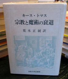 宗教と魔術の衰退