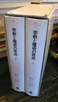 宗教と魔術の衰退