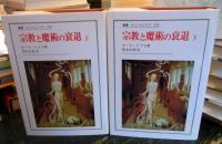 宗教と魔術の衰退