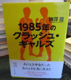 1985年のクラッシュ・ギャルズ