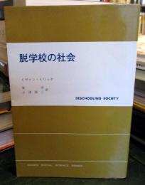 脱学校の社会