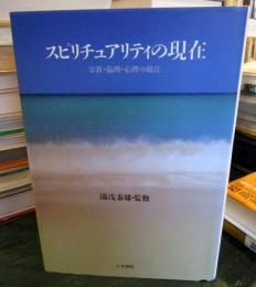 スピリチュアリティの現在 : 宗教・倫理・心理の観点