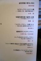 スピリチュアリティの現在 : 宗教・倫理・心理の観点