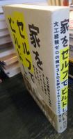 家をセルフでビルドしたい : 大工経験ゼロの俺が3LDK夢のマイホームを6年かけて建てた話