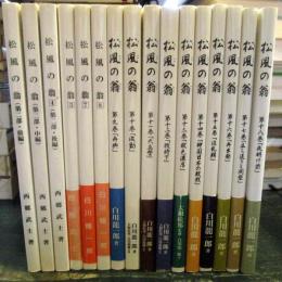 松風の翁　不揃い　16冊　西郷武士　白川龍一郎